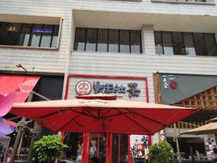 门面-大王油茶(二厂文创公园店)