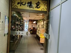 -竟陵水茶苑(首享科技大厦店)