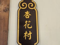 -德彪酒馆围炉串串