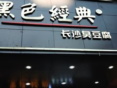 门面-黑色经典臭豆腐·湖南特产(步行街店)