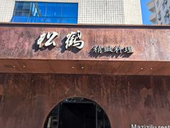 -松鹤精致料理(五一中路店)