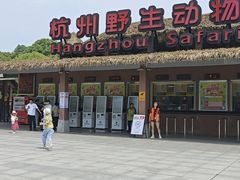 -杭州野生动物世界