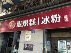 门面-贺记蛋烘糕(文庙西街店)