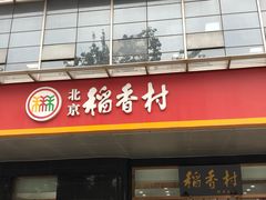 门面-北京稻香村(第三店)