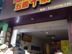 门面-细妹五香牛杂(步行街店)