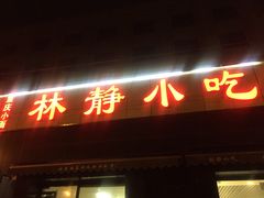 门面-林静小吃(复兴路店)