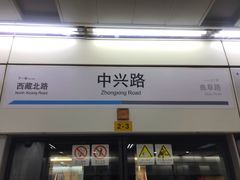 -中兴路(地铁站)