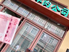 -上海牛羊肉公司塘沽路清真门市部