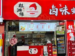 -桂湘缘卤味螺蛳粉