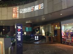 -听香·678茶铺(猛追湾店)