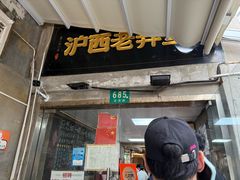 -沪西老弄堂面馆(定西路店)
