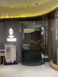 -半岛故事·法儿曼抗衰·indiba中心