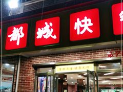 门面-都城快餐(中山三店)