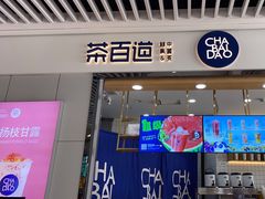 门面-茶百道(铜梁万达广场店)