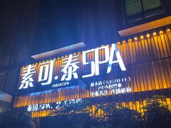 -素可汤泉(天宝大厦店)