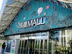 -凯德MALL(望京店)