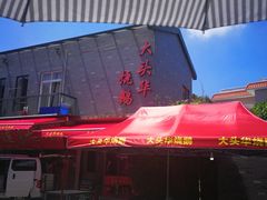 门面-黄连大头华烧鹅店(大良店)