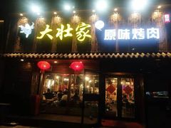 门面-大壮家原味烤肉(兴华北街店)