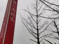 -渔人湾码头海鲜市场负二楼