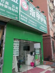 -德哥灰指甲脚气甲沟炎跖疣护理
