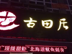 门面-古田居·特色寿司料理(星之岛旗舰店)
