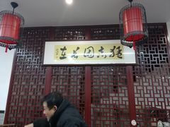 -朱新年·苏式汤团·面点(北寺塔店)