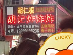 -胡仁根胡记炸炸炸