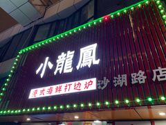 -小龍鳳·港式海鲜打边炉(沙湖路店)