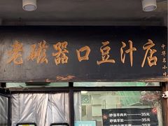 -老磁器口豆汁店(天坛店)