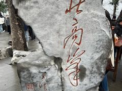 -北高峰