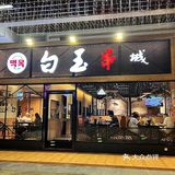 隐藏在金月湾的延边烤串 