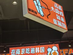 -崔解放·朝韩大排档(虹悦城店)