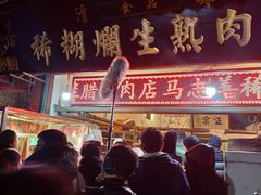 -马志善稀糊爛生熟肉店
