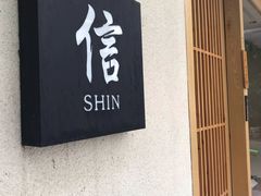 -信日本料理(信义坊店)