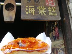 -王记海棠糕(新场古镇店)