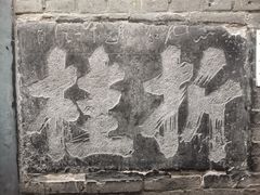-西安碑林博物馆