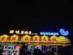 -回味黑鸭煲·始于2006(万松园店)