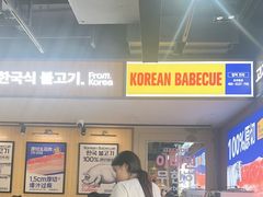 -阿亲家·韩式无限烤肉(春熙路店)