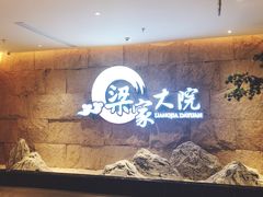 -梁家大院•农家菜(昆山会展中心店)