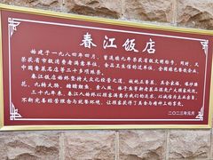 -春江饭店(共青团路总店)