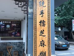 门面-芝麻糊世家(西华店)