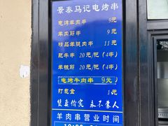 -景泰马记电烤串(景泰店)