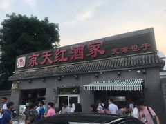 门面-京天红酒家(虎坊路店)
