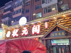 -状元阁烧烤(新华路总店)