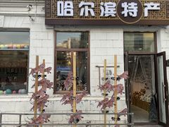 -中华巴洛克风情街