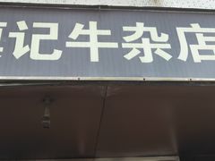 门面-潮镇老尾牛杂(环城西路店)