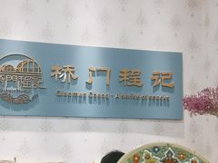 -桥门程记(兰州南关夜市店)