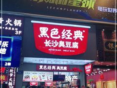 门面-黑色经典臭豆腐·湖南特产(潇湘文化店)