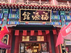 -新兴园饺子馆(河南街店)