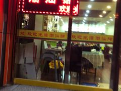 门面-潮汕铺老店(甜水井店)